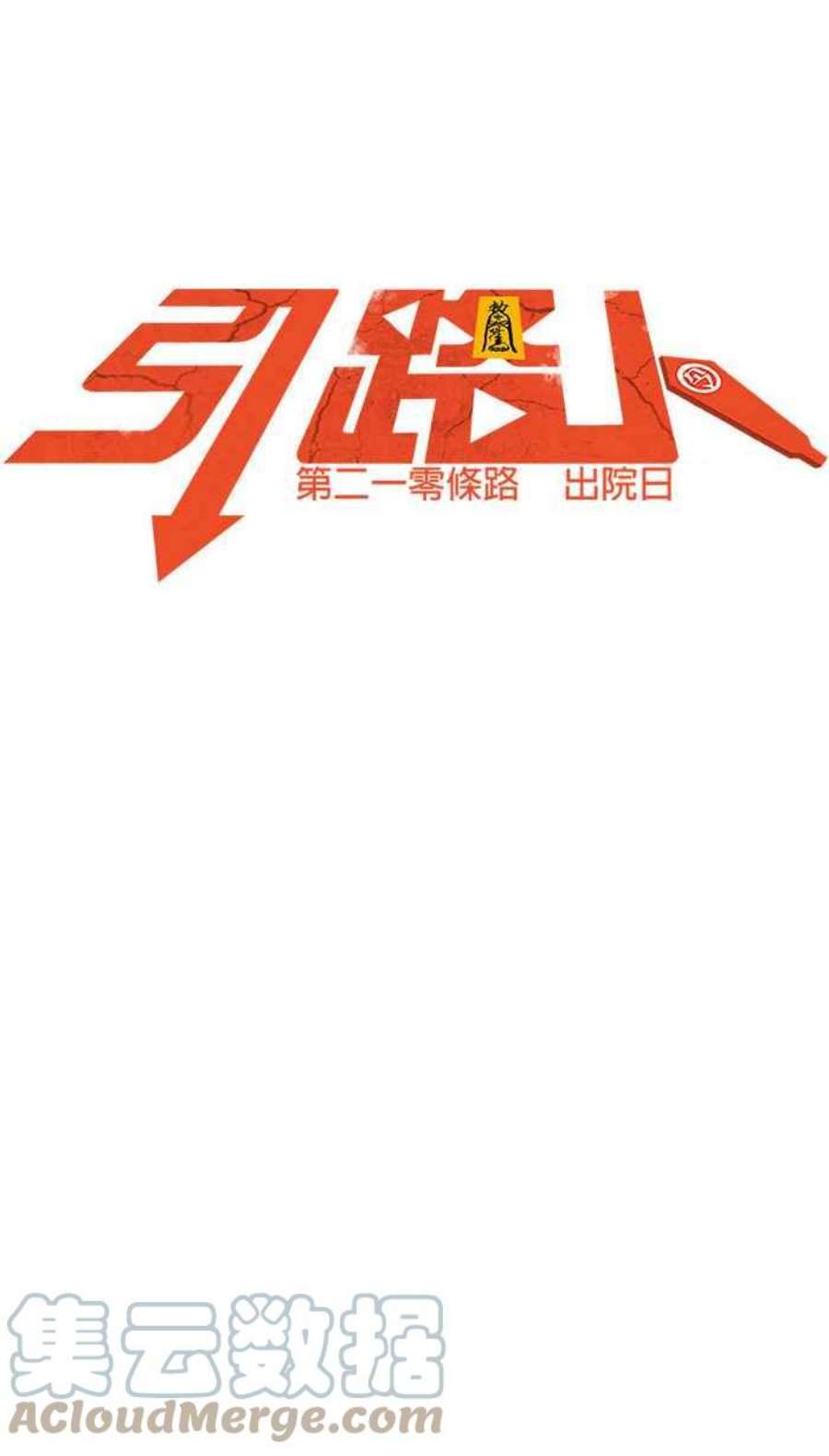 引路人210条路 出院日