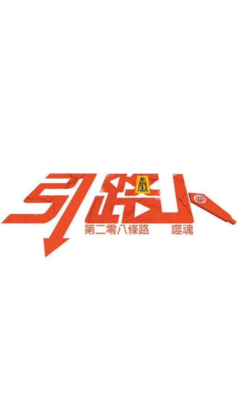 引路人208条路 噬魂