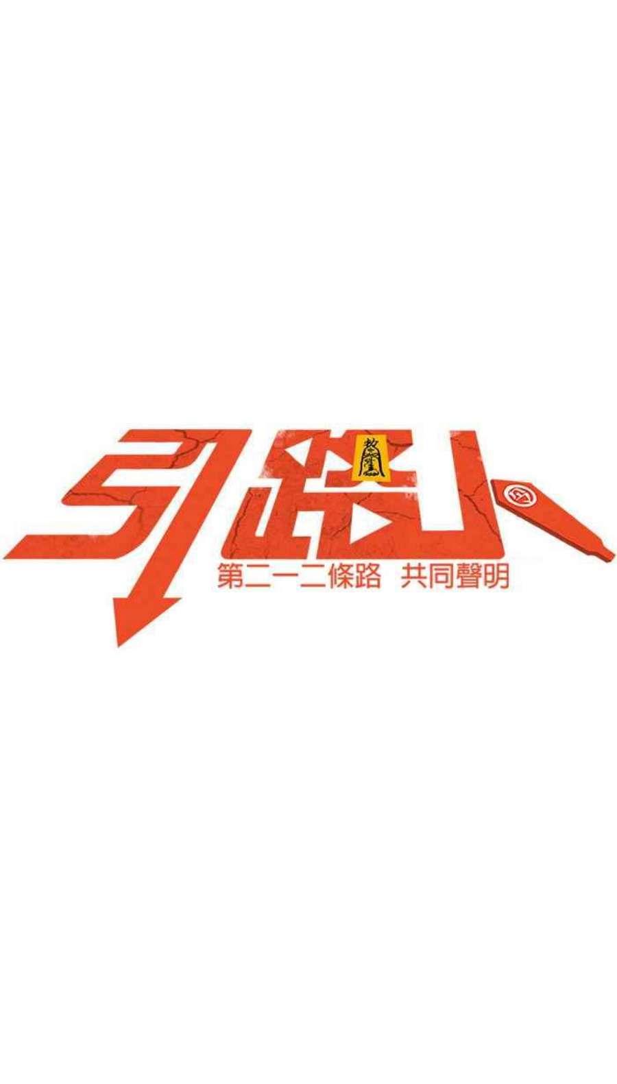 引路人212条路 共同声明