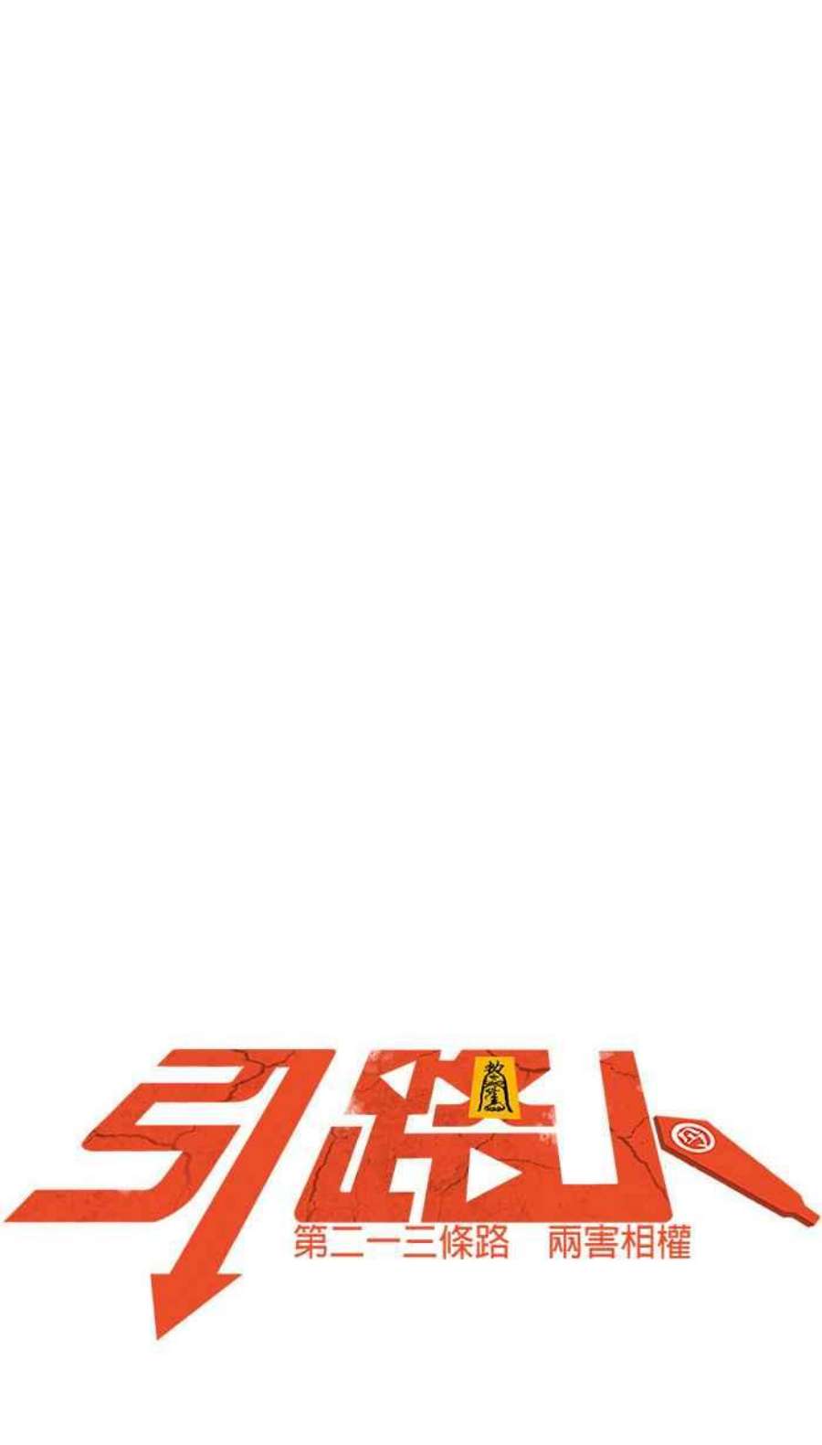 引路人213条路 两害相权