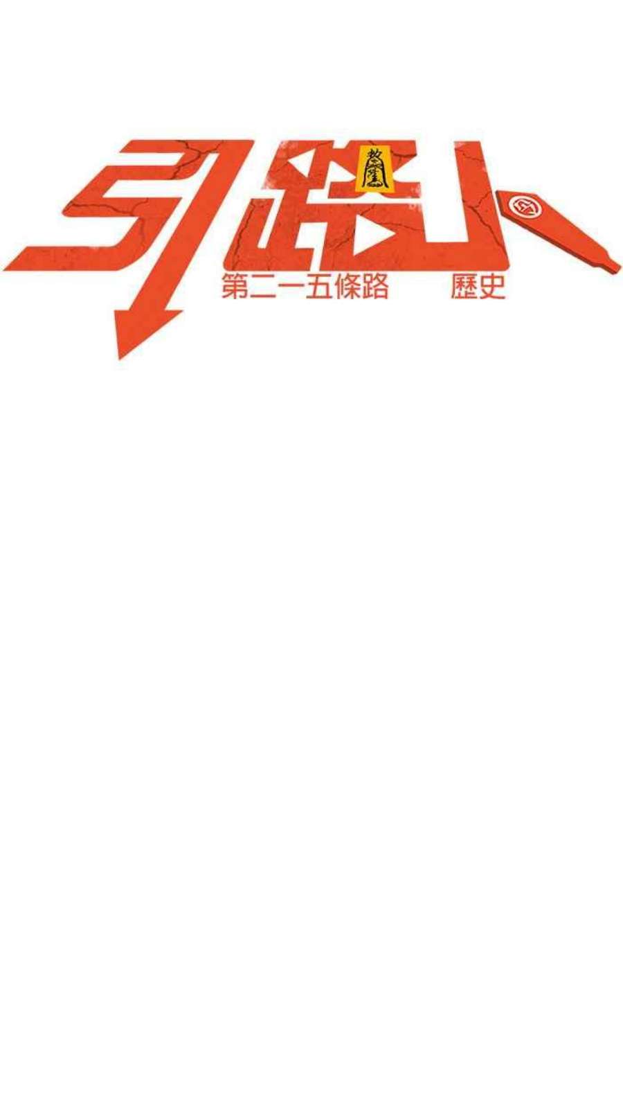 引路人215条路 历史