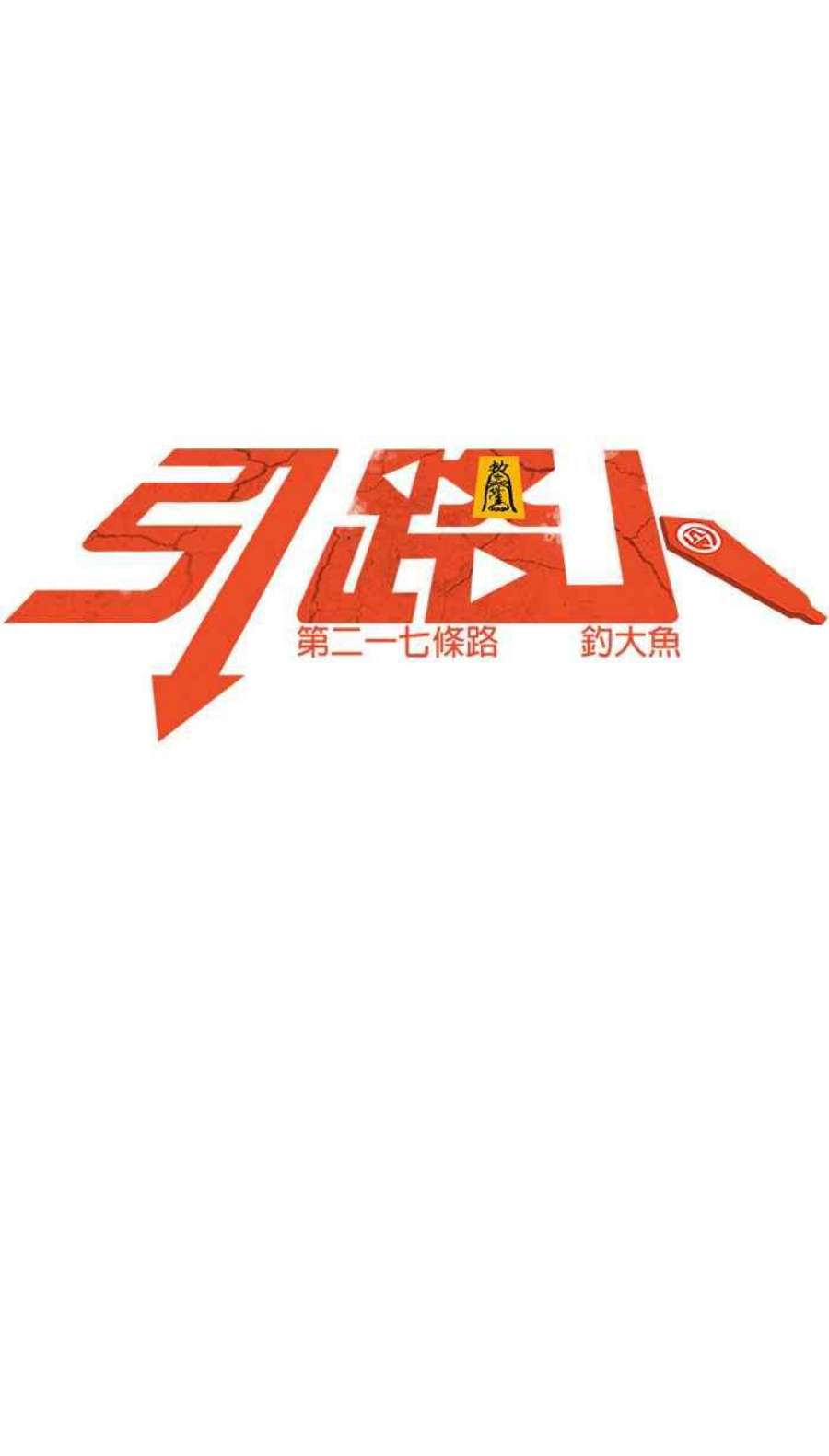 引路人217条路 钓大鱼