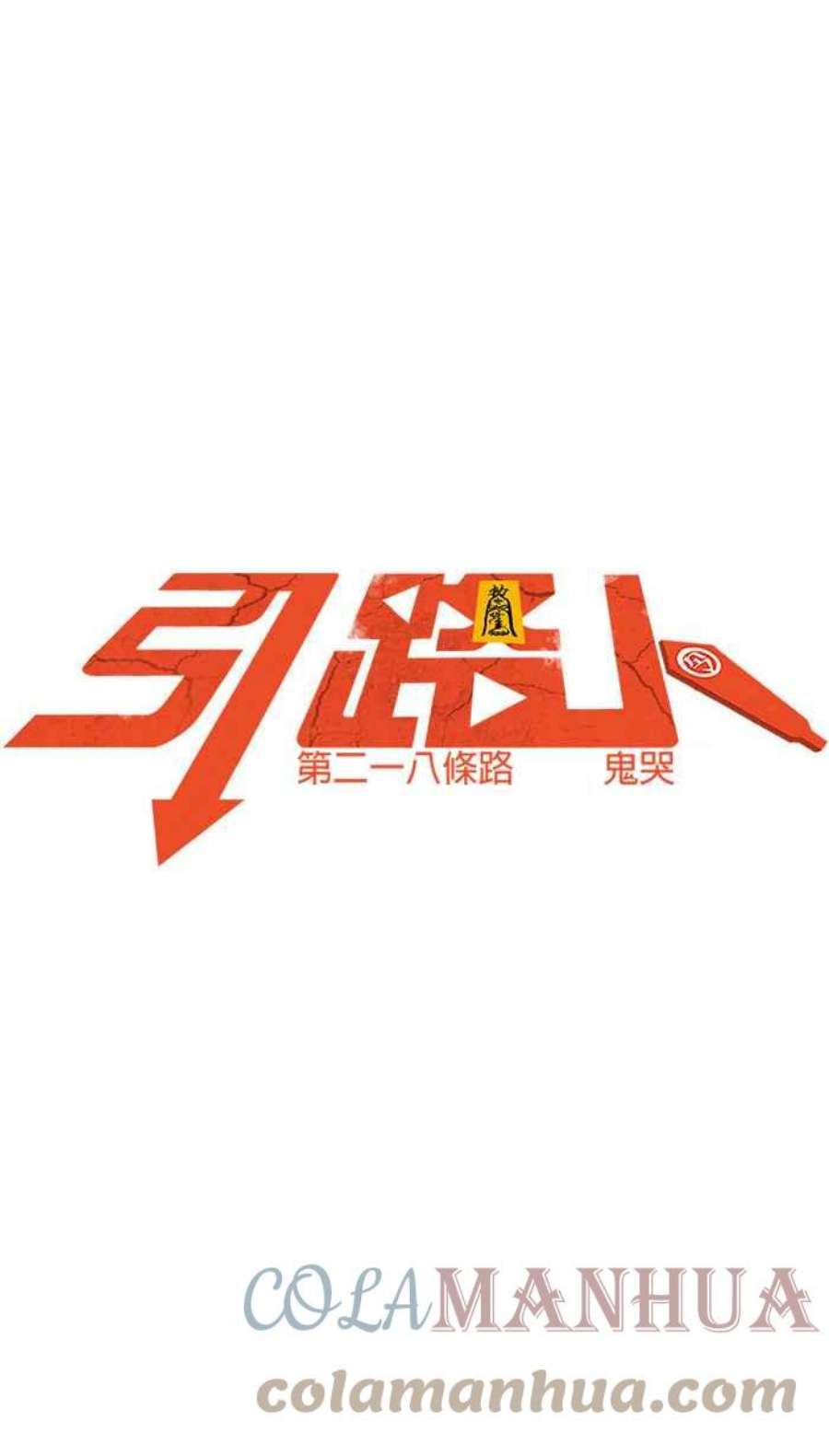 引路人218条路 鬼哭