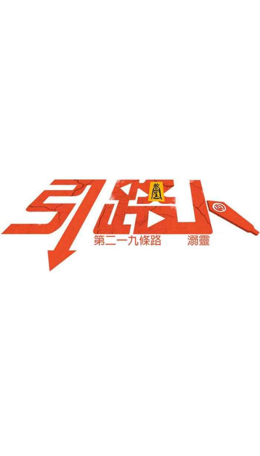 引路人219条路 溺灵