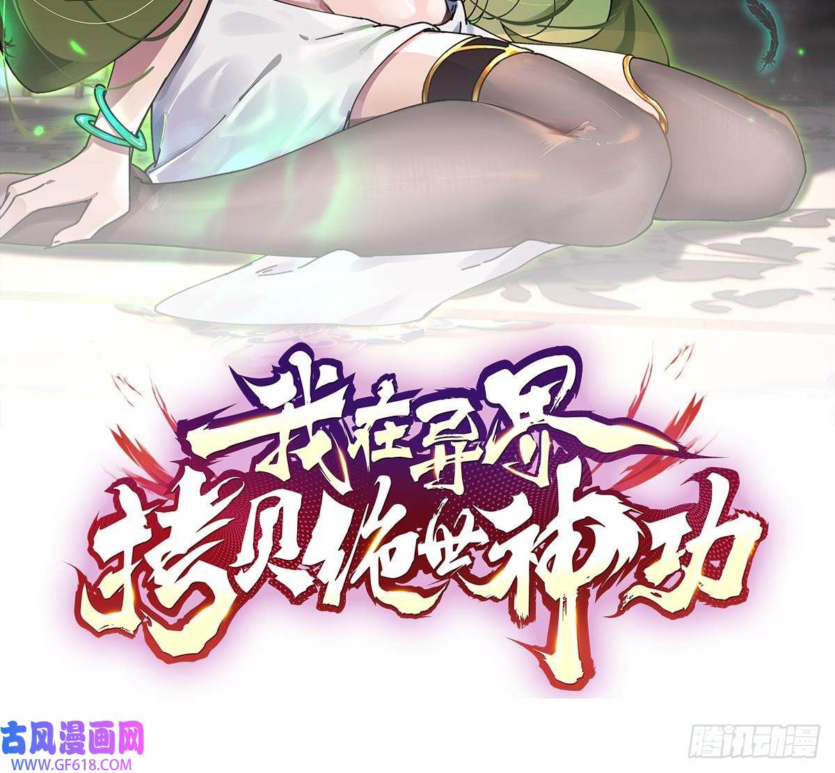 我在异界拷贝绝世神功第19话 成功混入