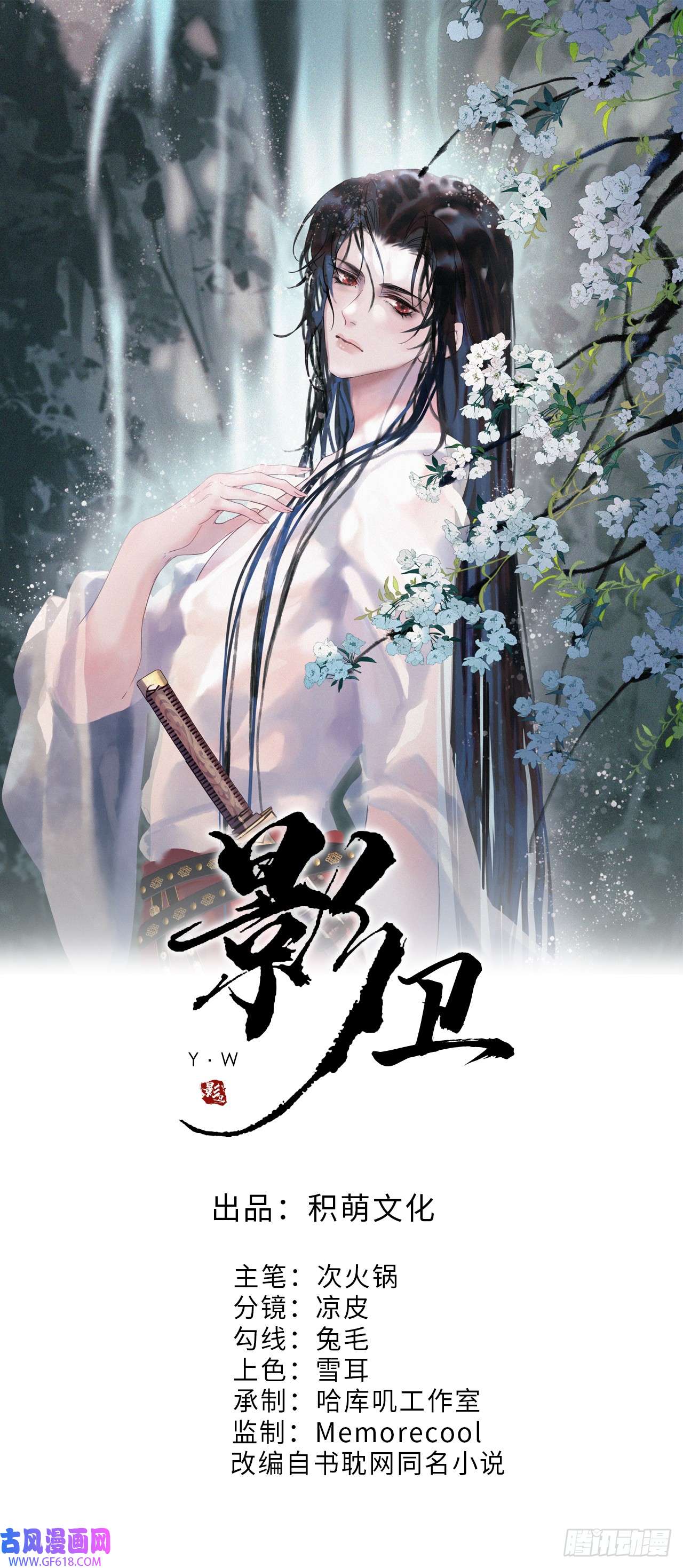 影卫第3话 我只是不小心穿越的面瘫