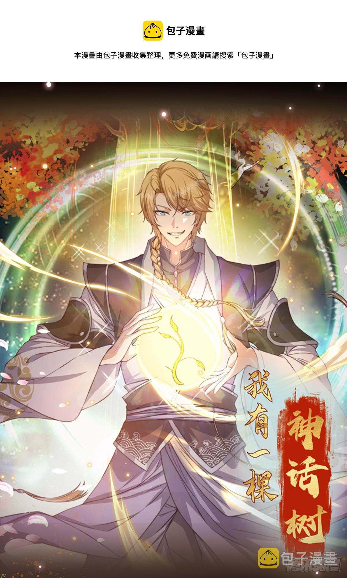 我有一棵神话树005 兵临城下