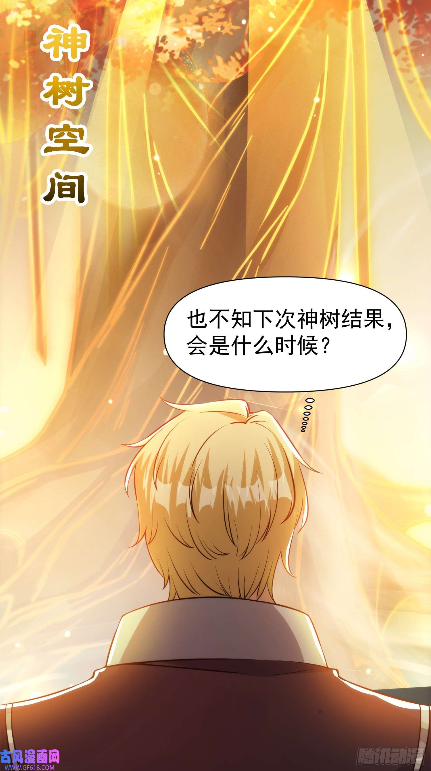 我有一棵神话树009 兑换宝物的灵种