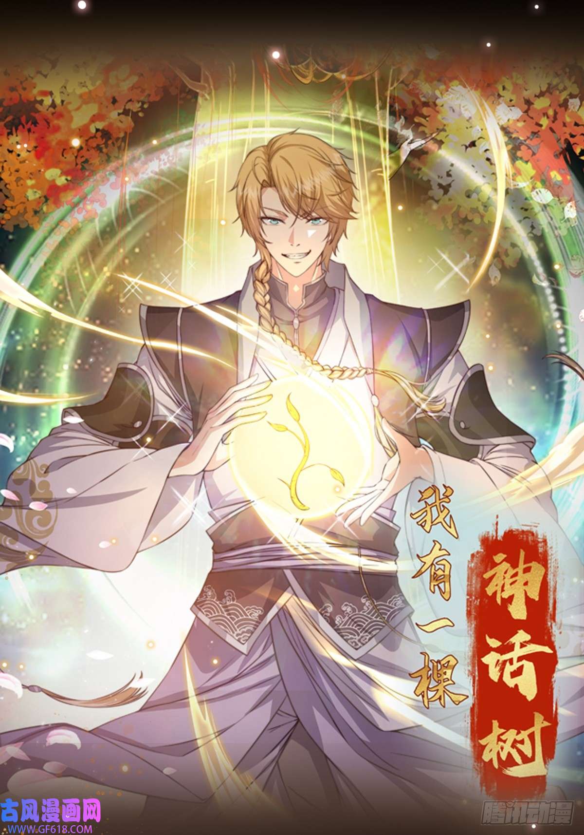 我有一棵神话树015 当众立威！