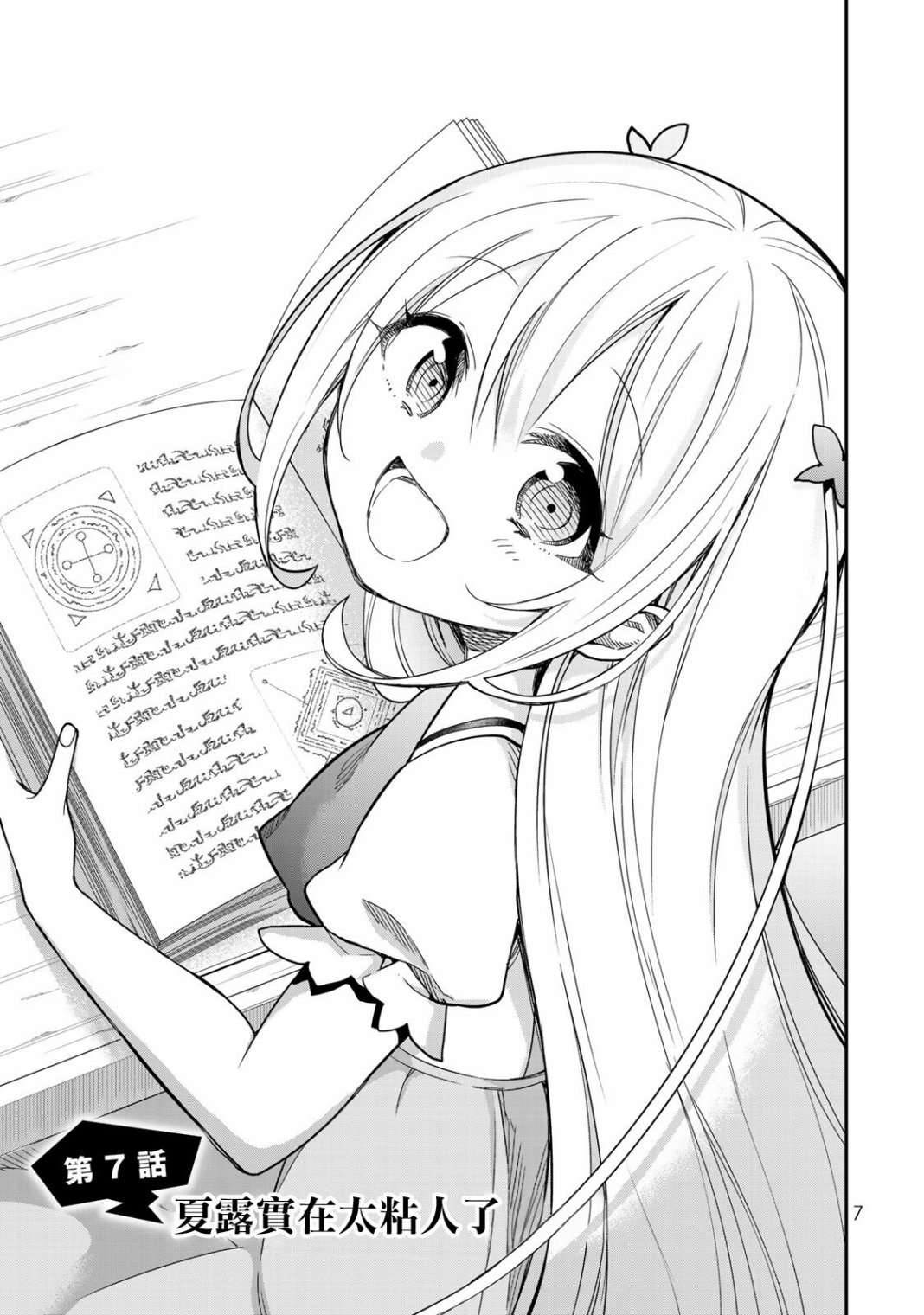 其实，我乃最强?第07话