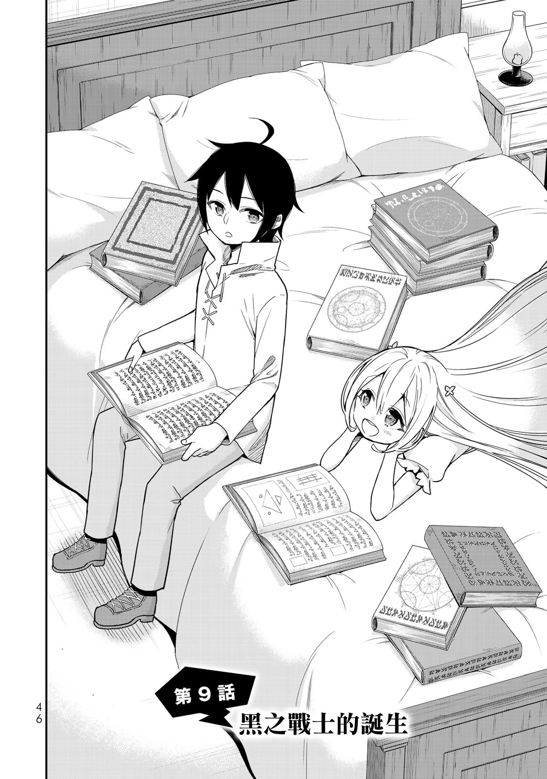 其实，我乃最强?第09话