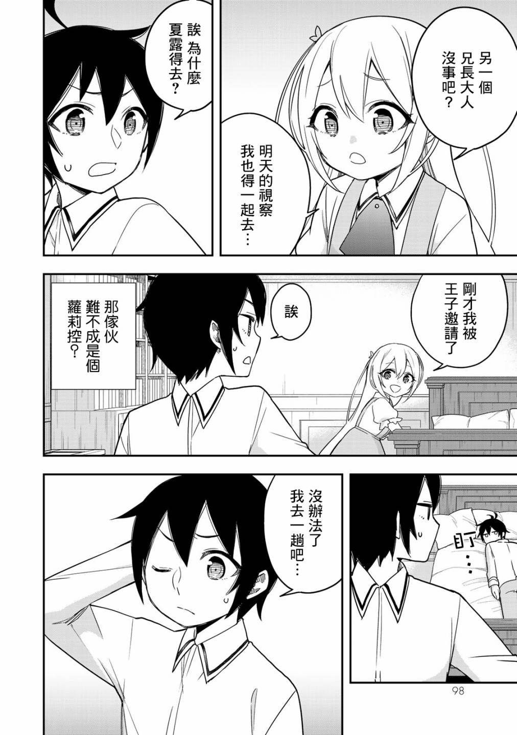 其实，我乃最强?第11话