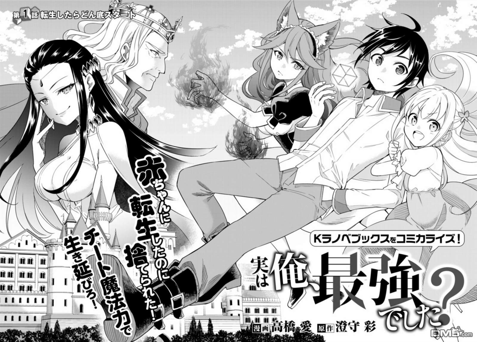 其实，我乃最强?第1话 转生的话从哪里开始