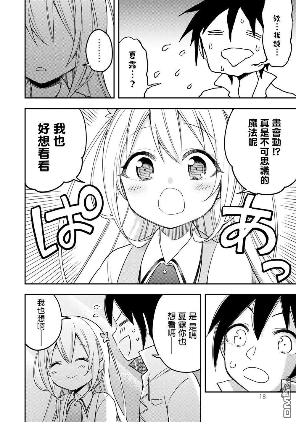 其实，我乃最强?第7话 夏露实在太粘人了