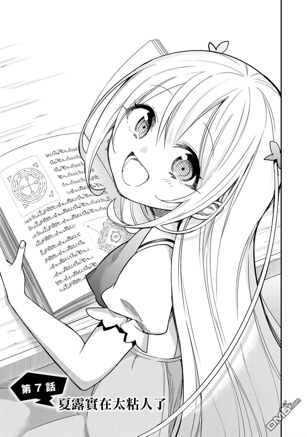 其实，我乃最强?第7话 夏露实在太粘人了
