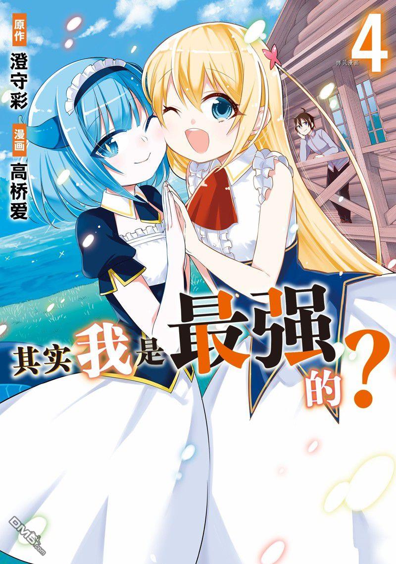 其实，我乃最强?第20话 试看版