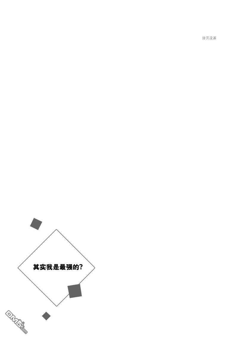 其实，我乃最强?第31话 试看版