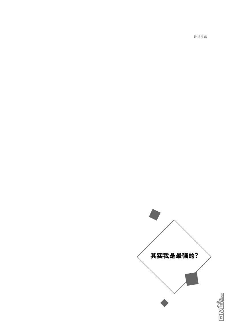 其实，我乃最强?第31话 试看版