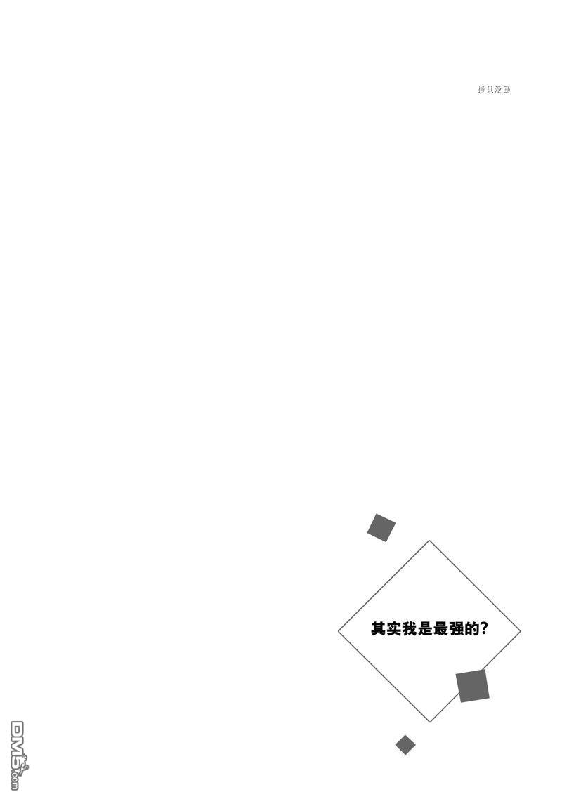 其实，我乃最强?第32话 试看版