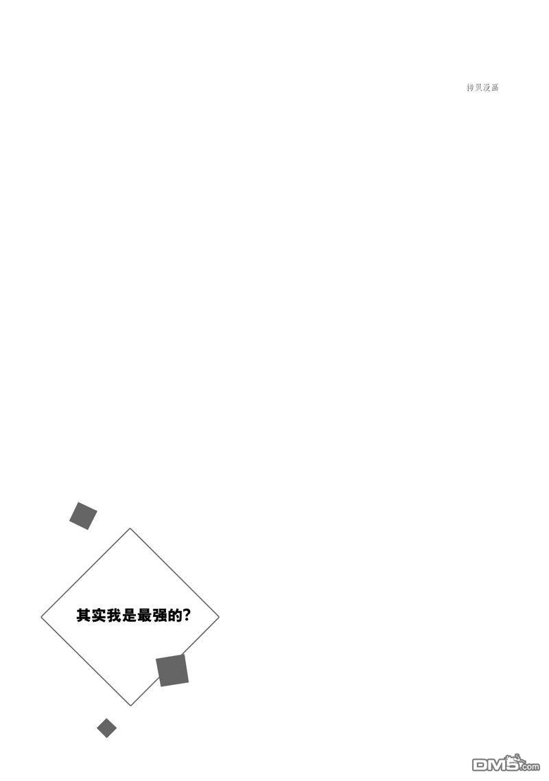 其实，我乃最强?第34话 试看版