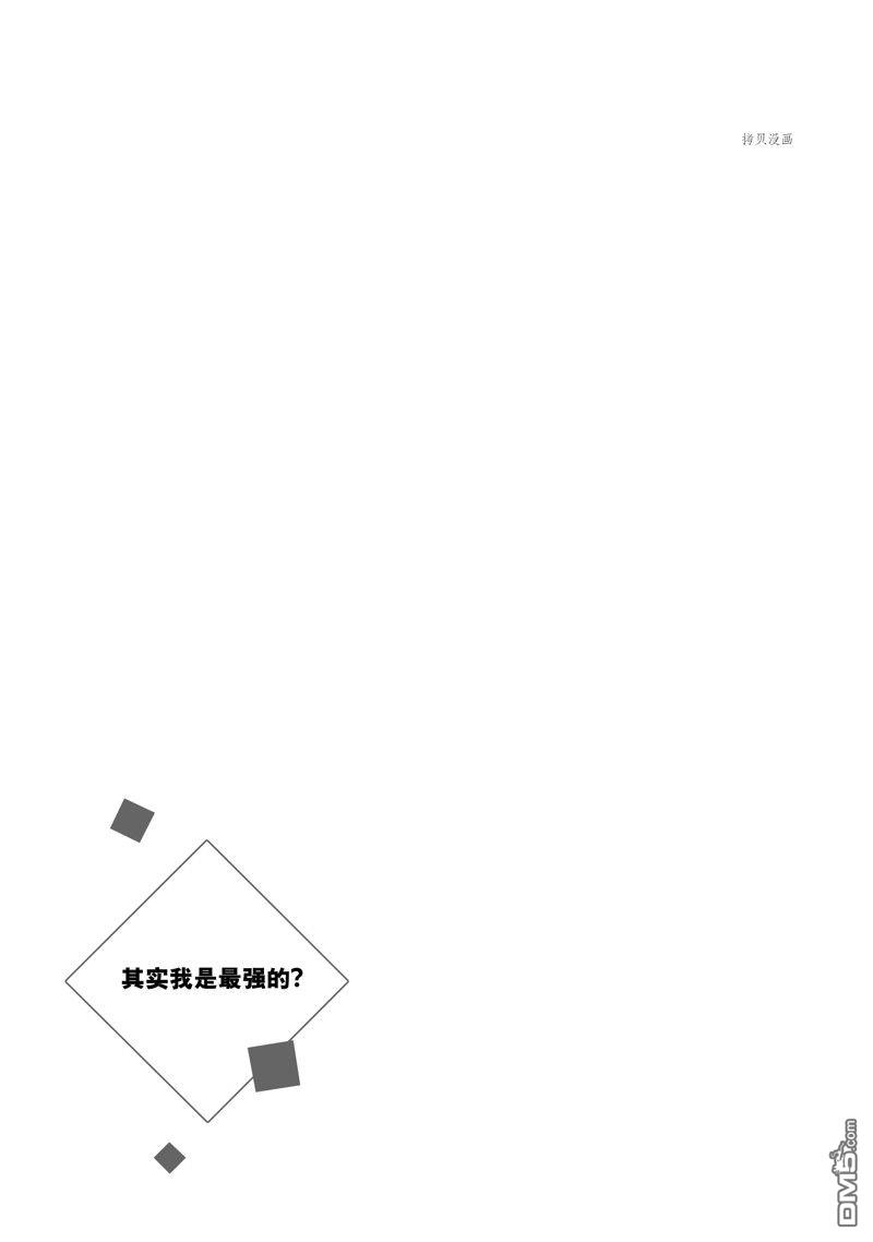 其实，我乃最强?第39话 试看版