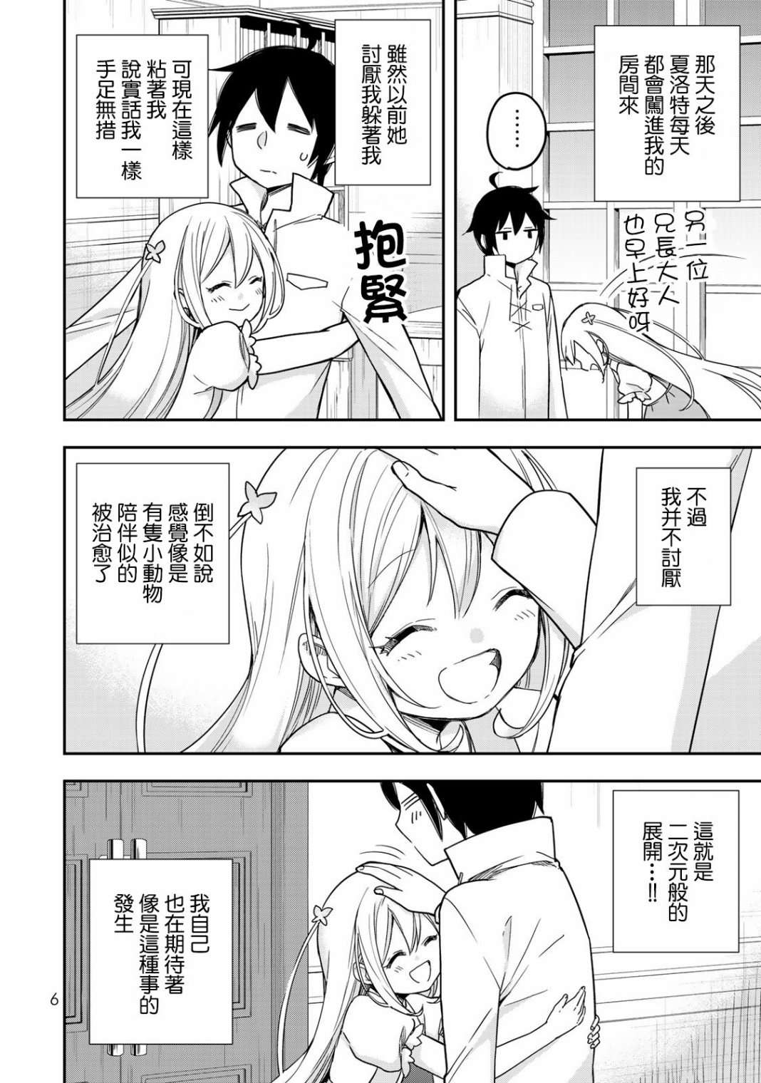 其实，我乃最强?第6话