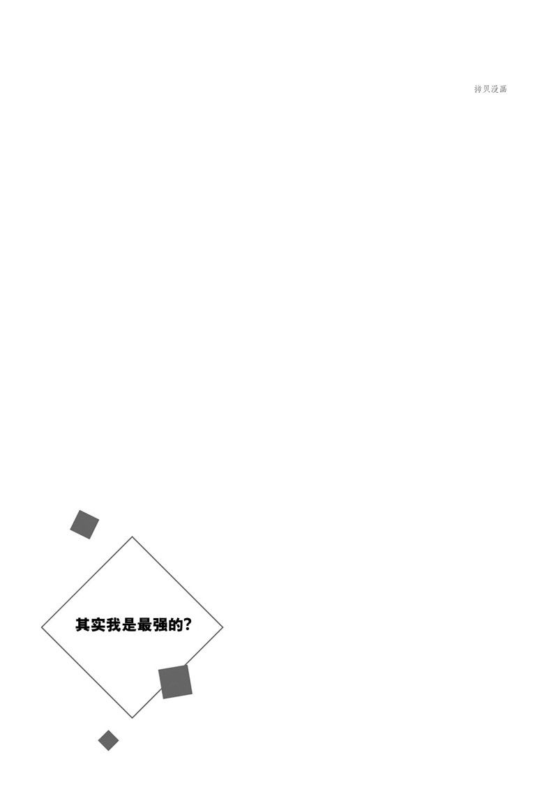 其实，我乃最强?第21话