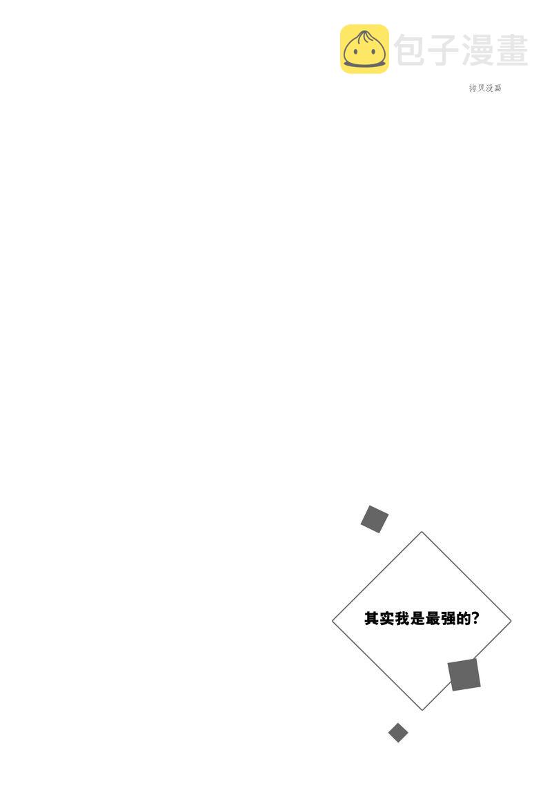其实，我乃最强?第34话