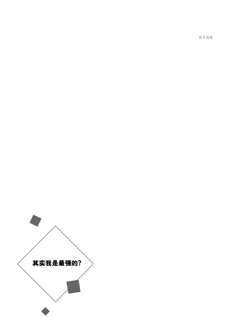 其实，我乃最强?第36话