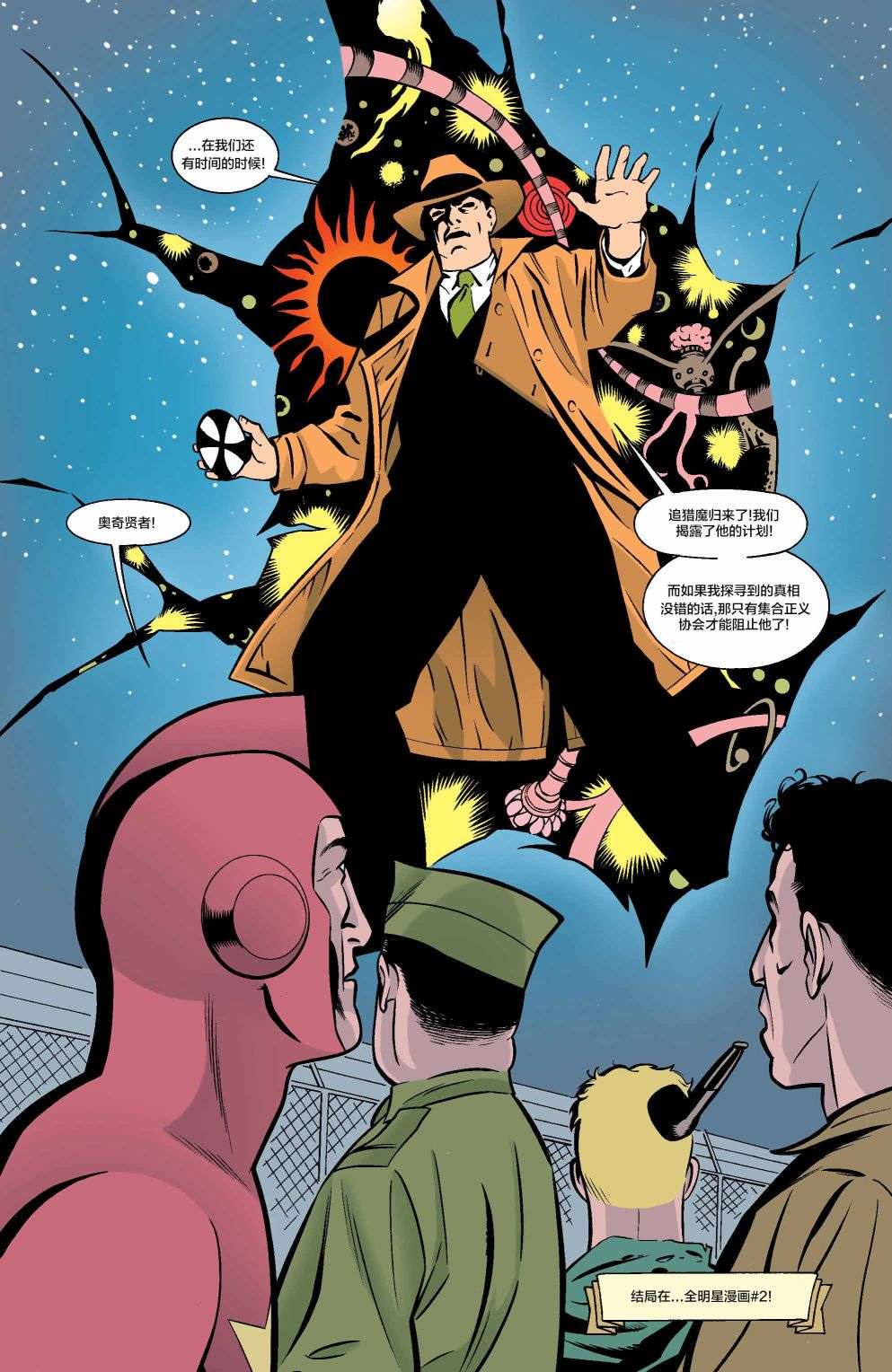 正义协会归来冒险漫画 #1