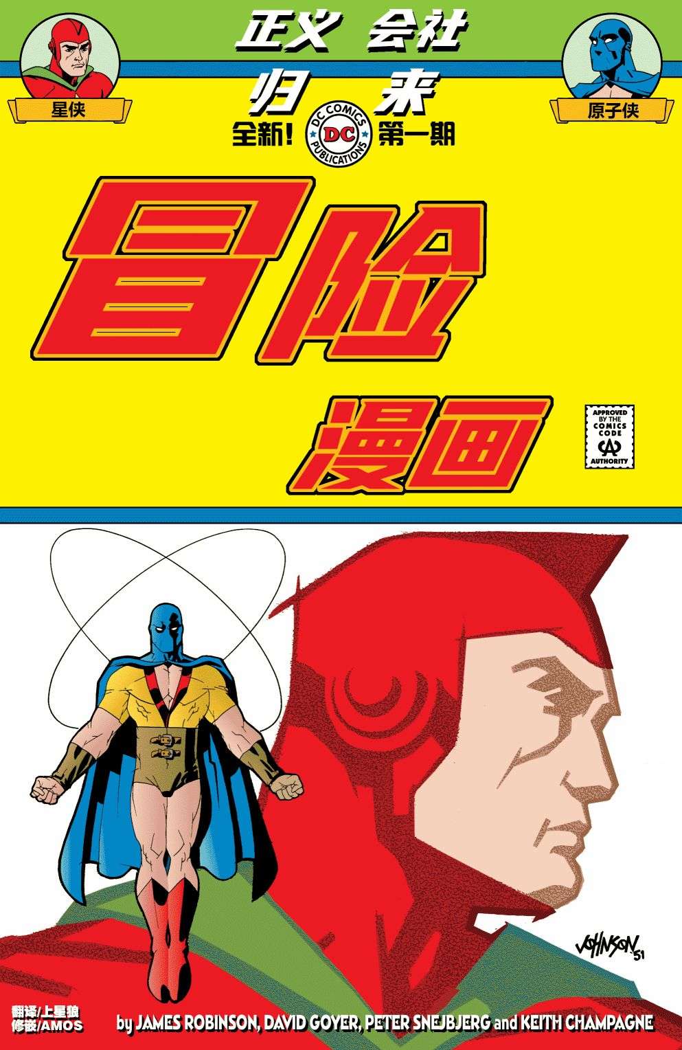 正义协会归来冒险漫画#1