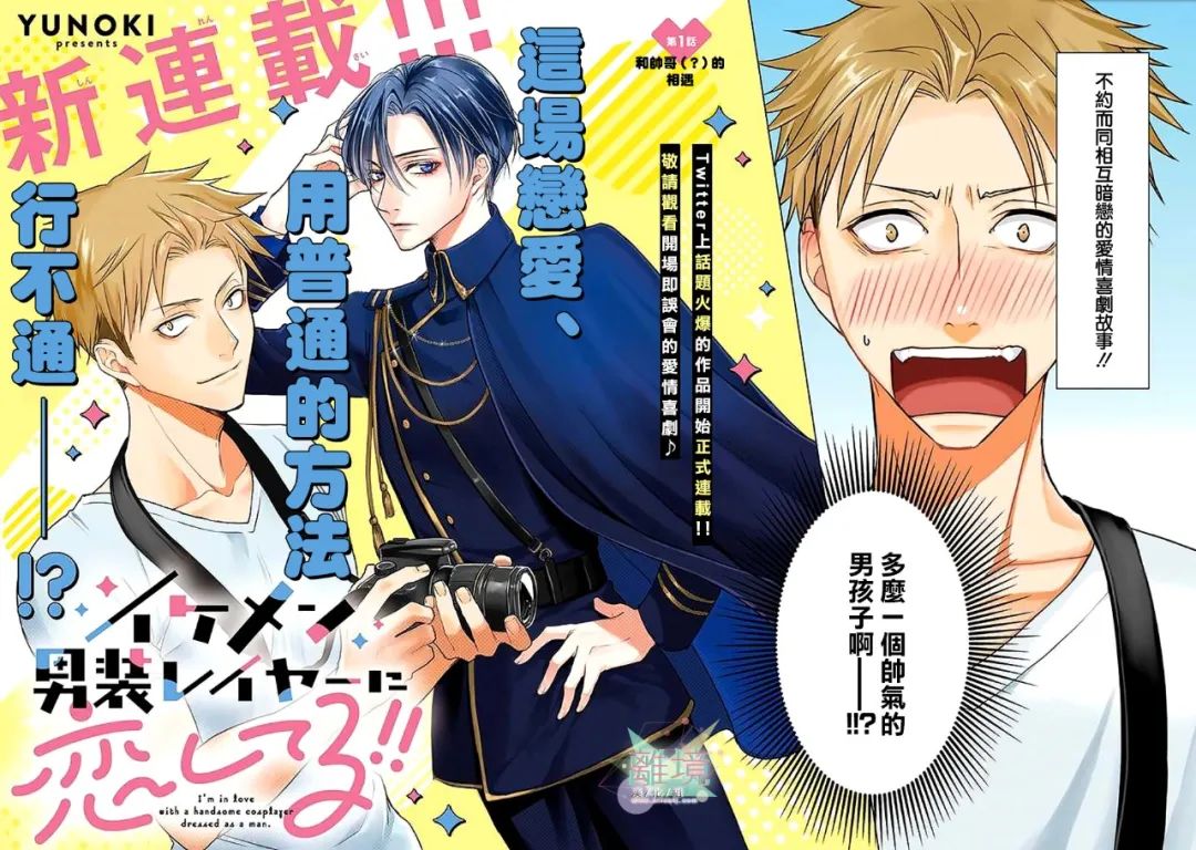 和帅气男装coser恋爱第01话