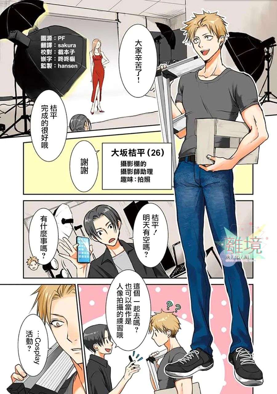 和帅气男装coser恋爱第01话