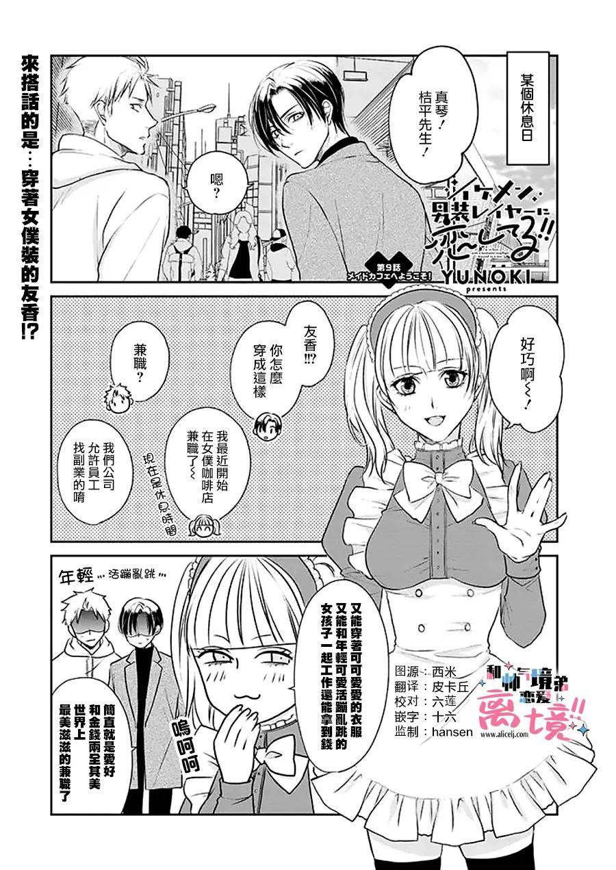 和帅气男装coser恋爱第09话