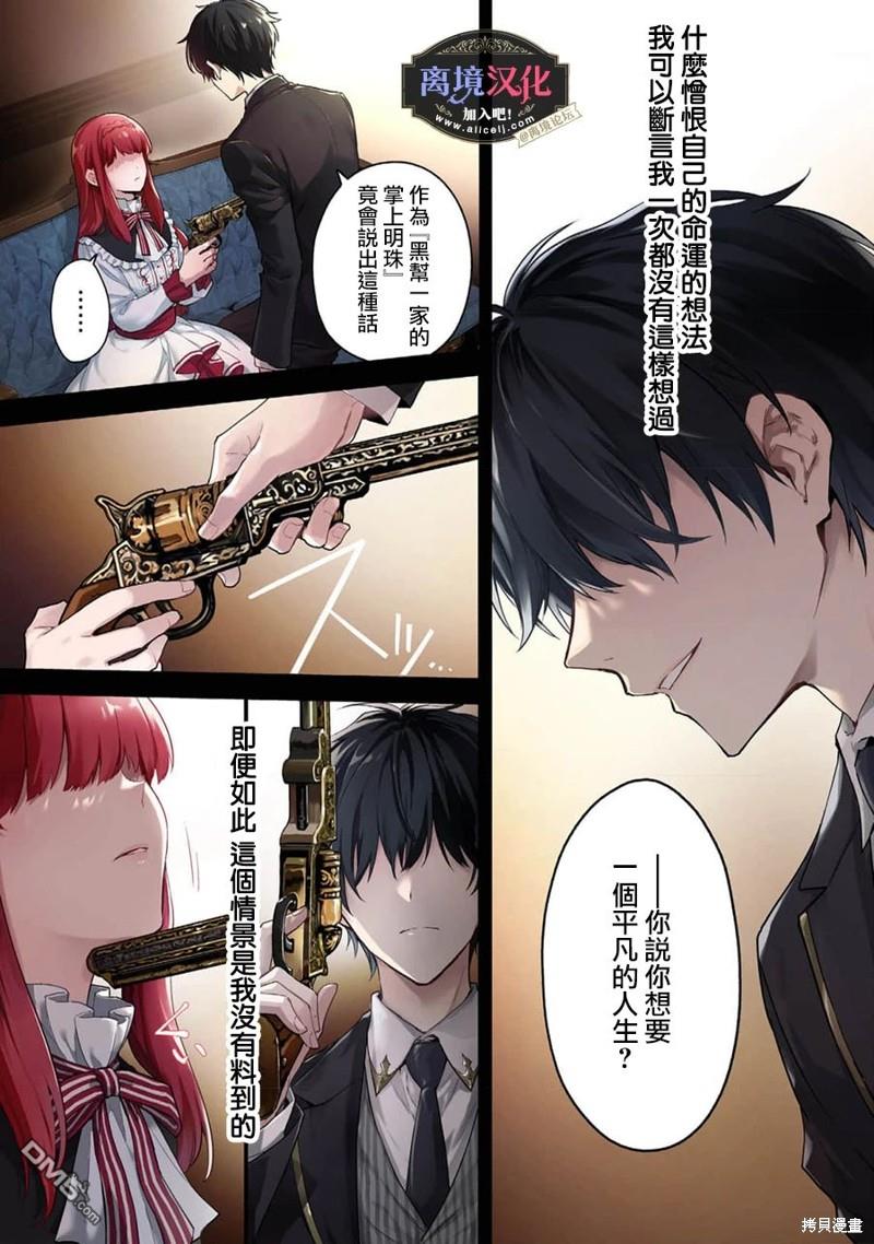 黑手党一家的爱女、转生后依旧成为了乙女游戏中的黑帮大小姐第1话