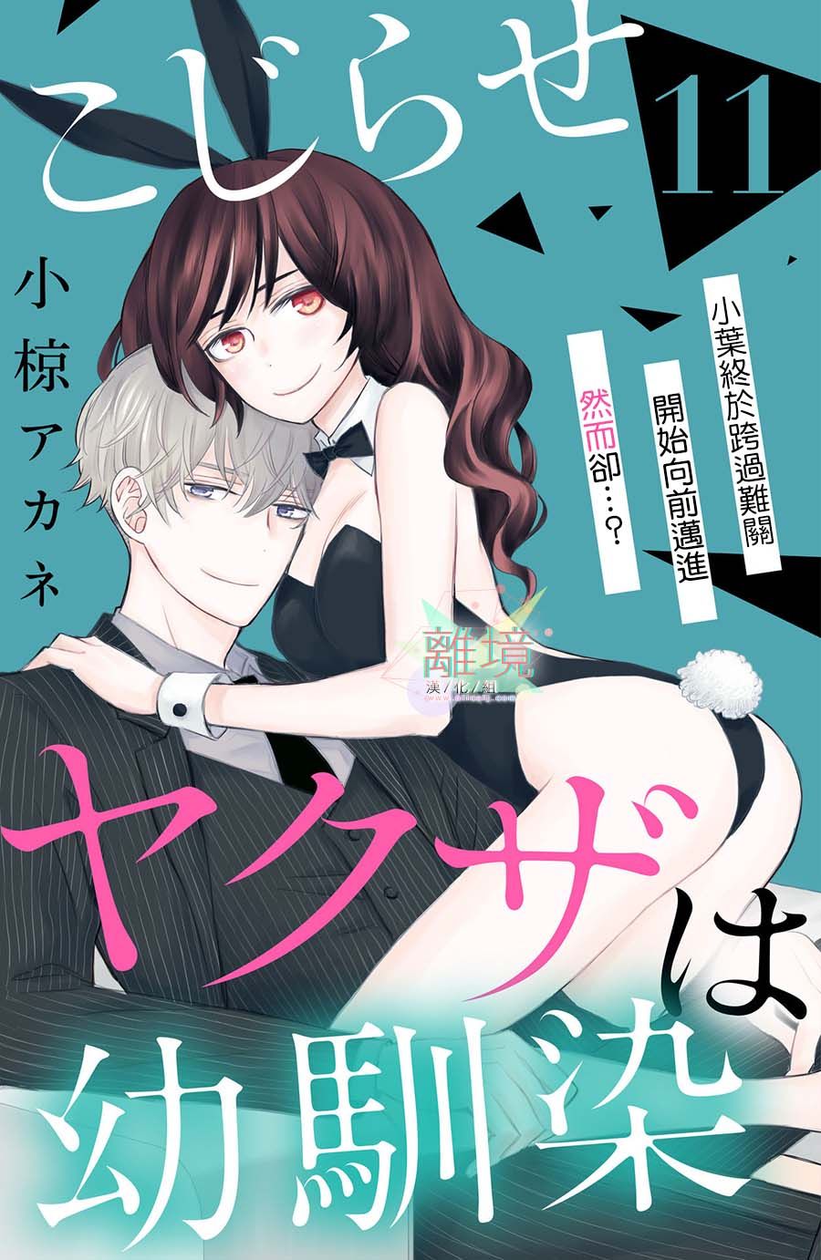 竹马是别扭黑道第11话