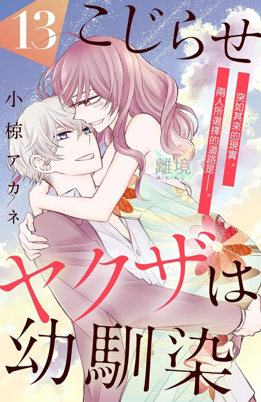 竹马是别扭黑道第13话
