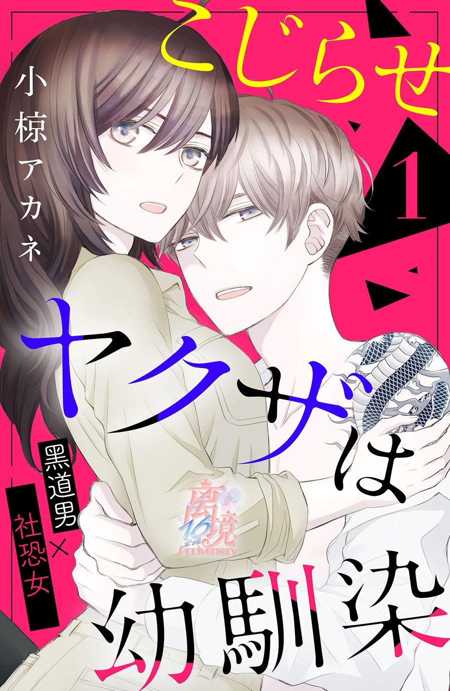 竹马是别扭黑道第01话
