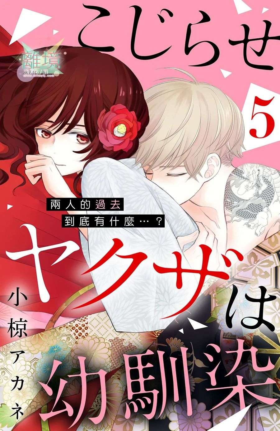 竹马是别扭黑道第05话