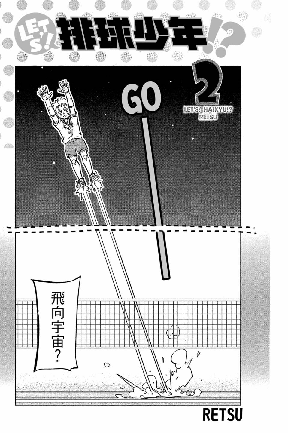 LET’S！排球少年！？第02话
