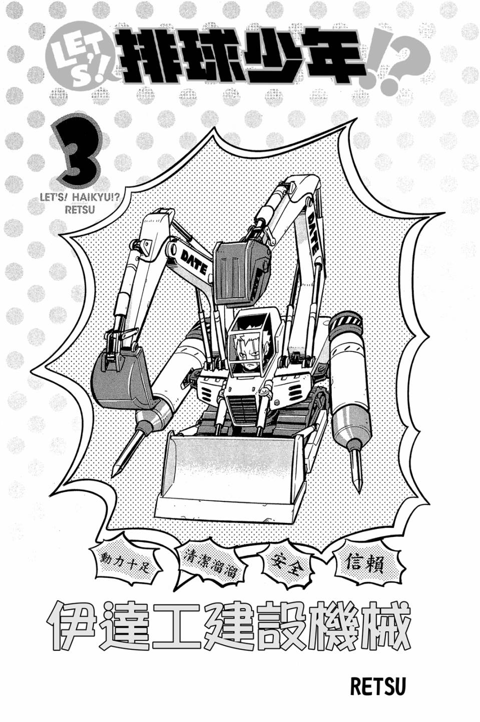 LET’S！排球少年！？第03话