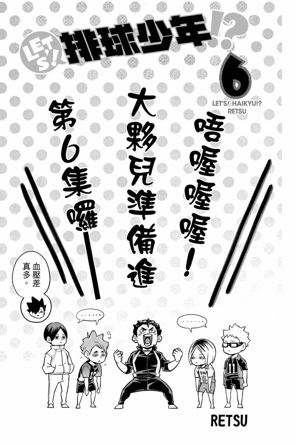 LET’S！排球少年！？第06话