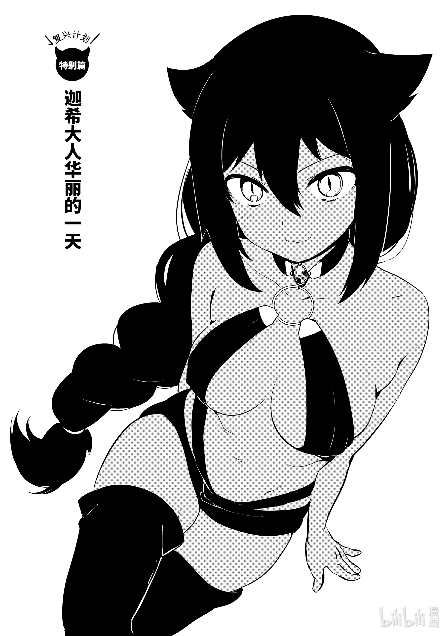 迦希大人不气馁！特别篇 迦希大人华丽的一天