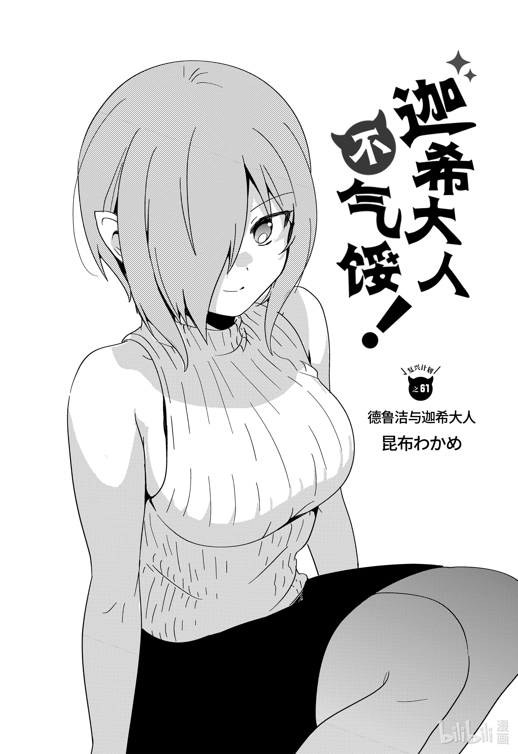 迦希大人不气馁！61 德鲁洁与迦希大人