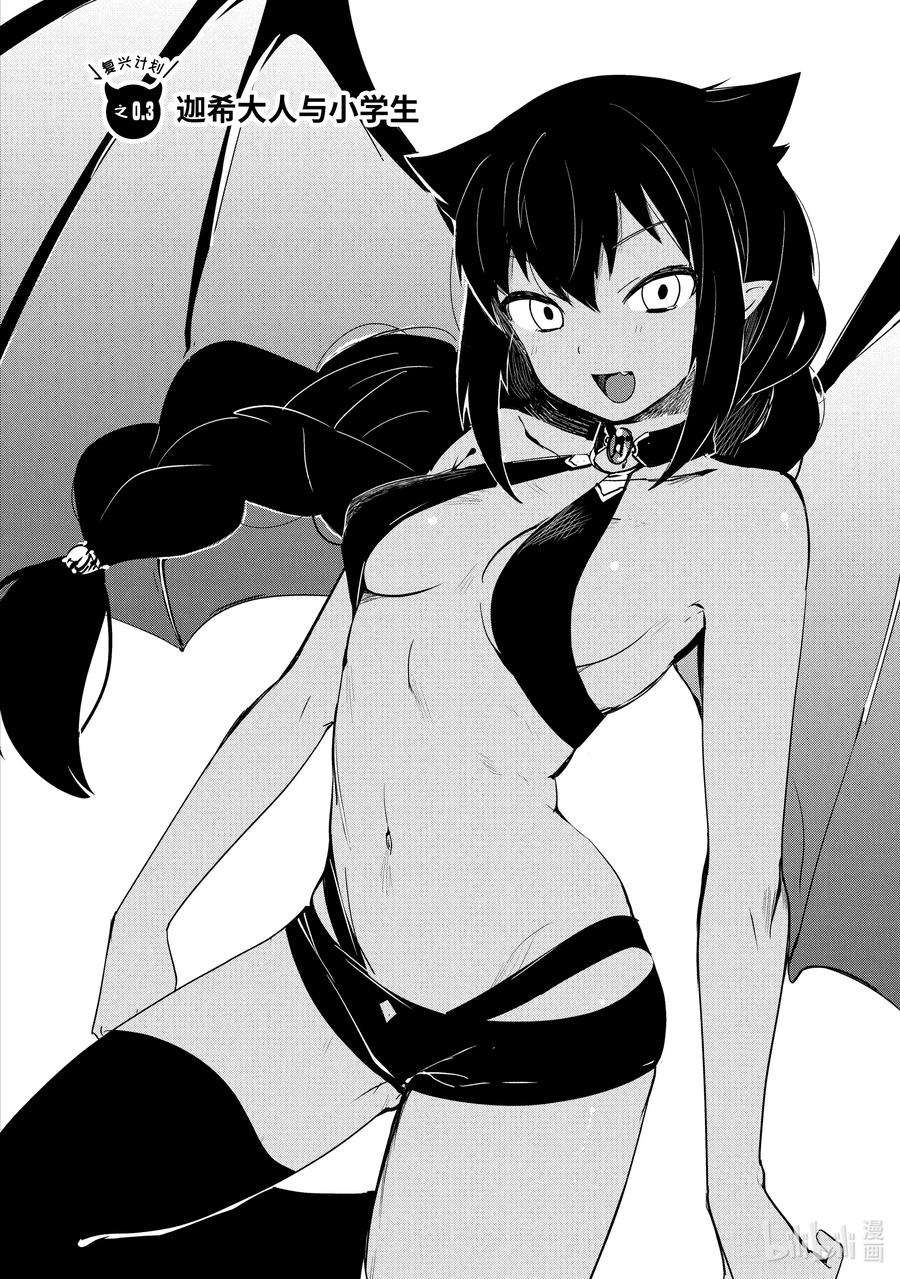 迦希大人不气馁！0.3 迦希大人与小学生