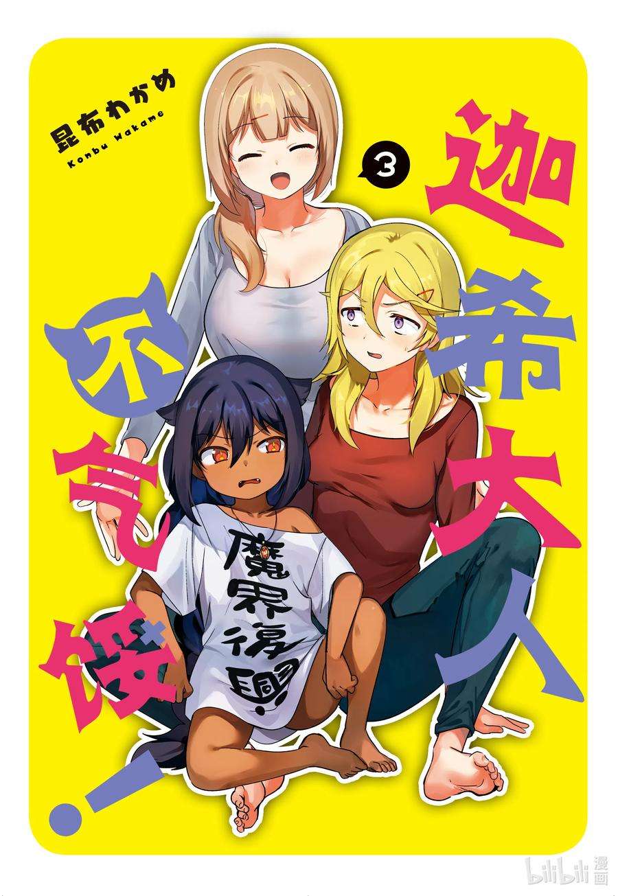 迦希大人不气馁！15 迦希大人与魔法少女