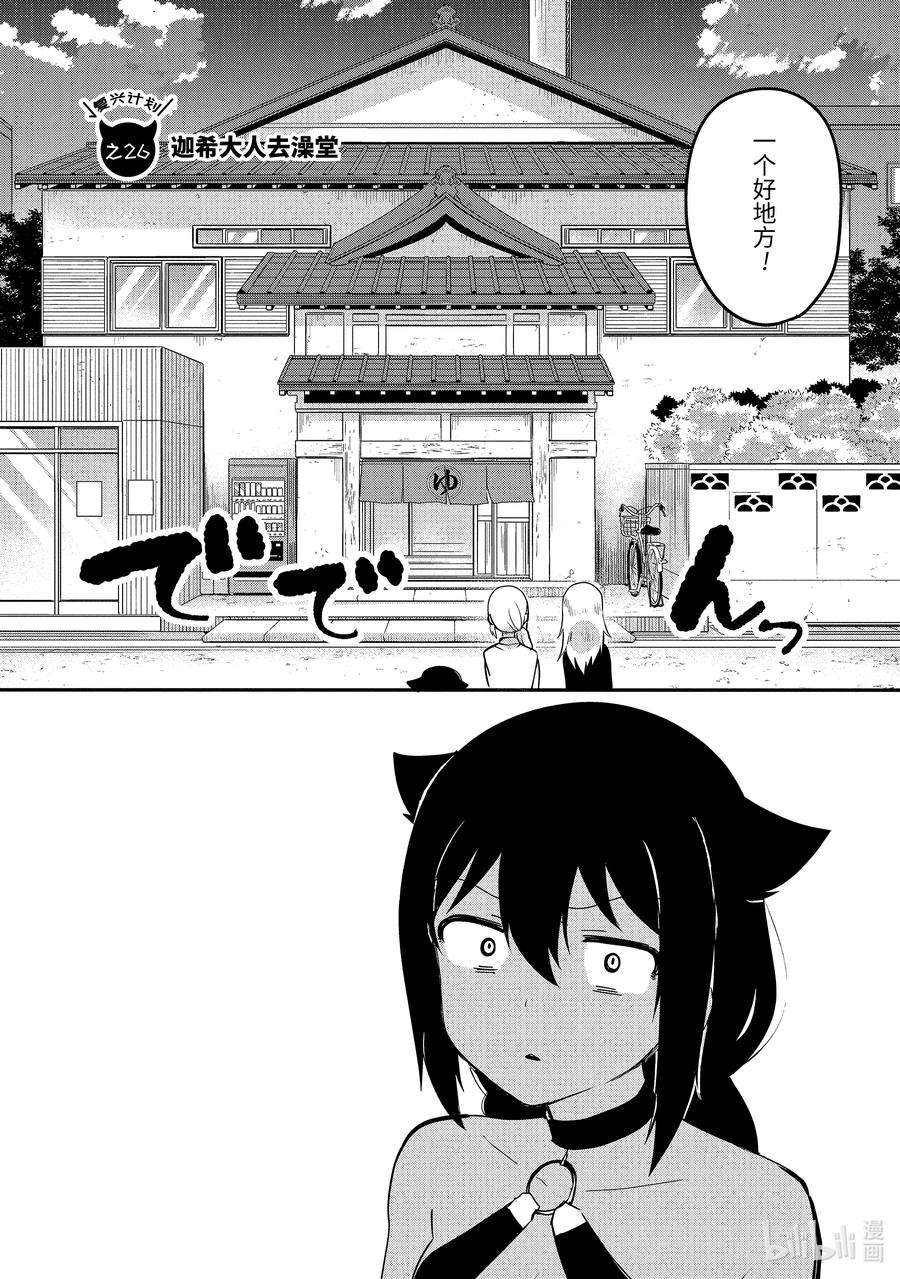 迦希大人不气馁！26 迦希大人去澡堂