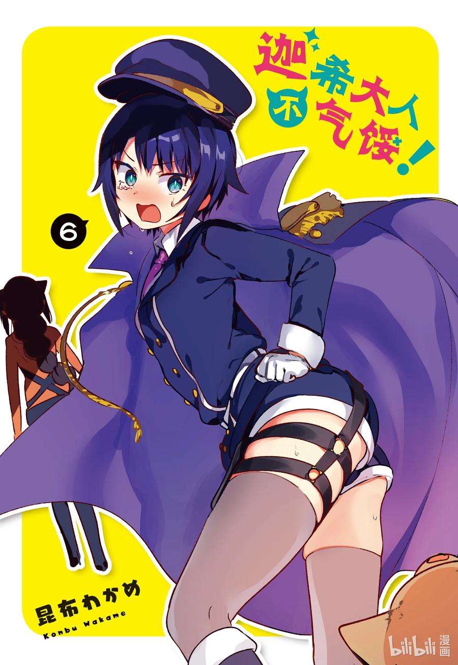 迦希大人不气馁！42 迦希大人与魔王大人