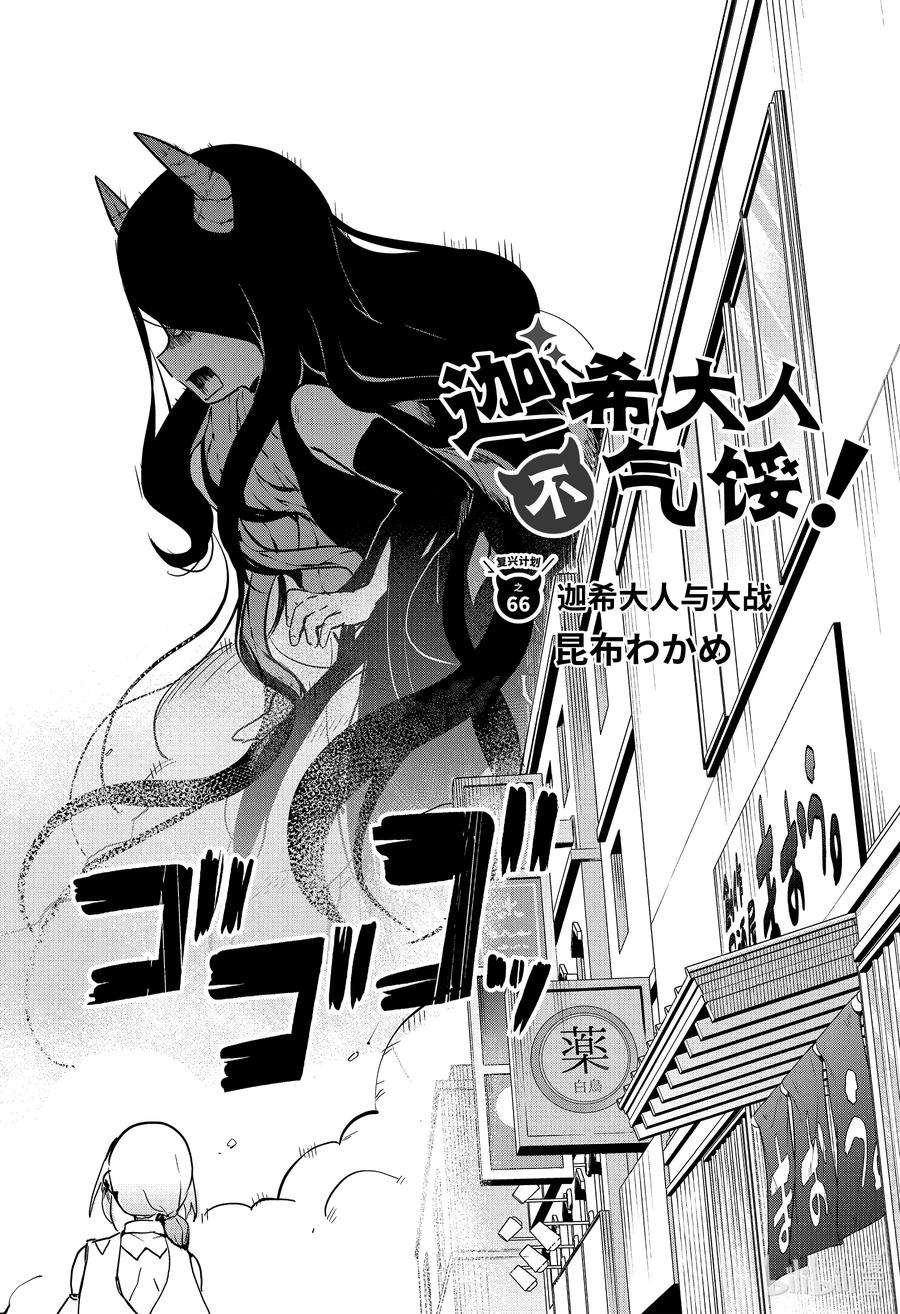 迦希大人不气馁！66 迦希大人与大战