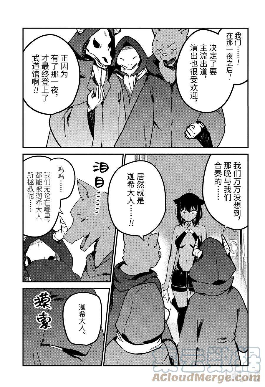 迦希大人不气馁！71 迦希大人与演出